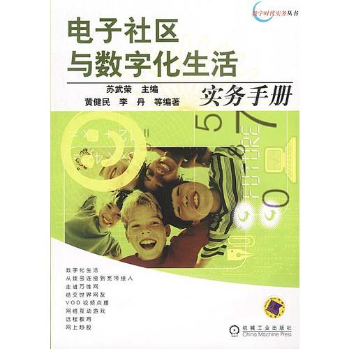 電子社區(qū)與數(shù)字化生活實務手冊