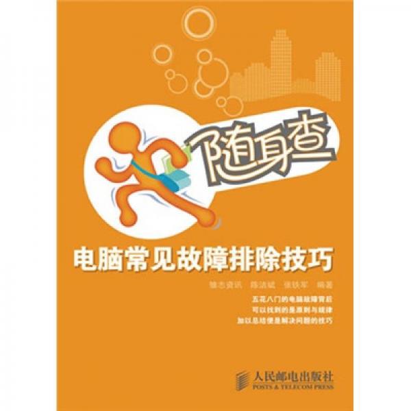隨身查：電腦常見故障排除技巧