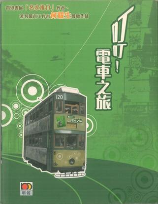叮叮！電車之旅
