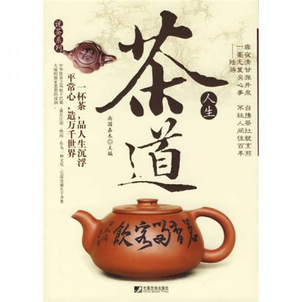 说茶系列：茶道人生