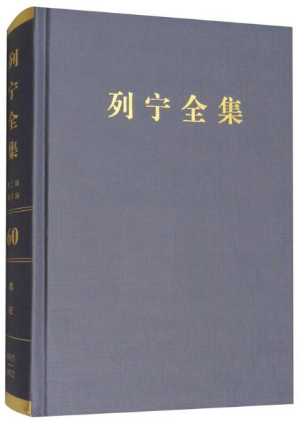 列宁全集（第60卷 批注集下1915-1922年 第2版 增订版）