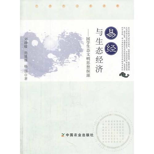 易經(jīng)與生態(tài)經(jīng)濟(jì)