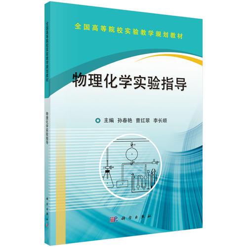 物理化學實驗指導