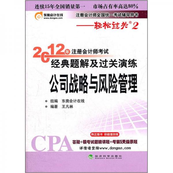 注冊會(huì)計(jì)師全國統(tǒng)一考試輔導(dǎo)用書·2012年注冊會(huì)計(jì)師考試經(jīng)典題解及過關(guān)演練：公司戰(zhàn)略與風(fēng)險(xiǎn)管理