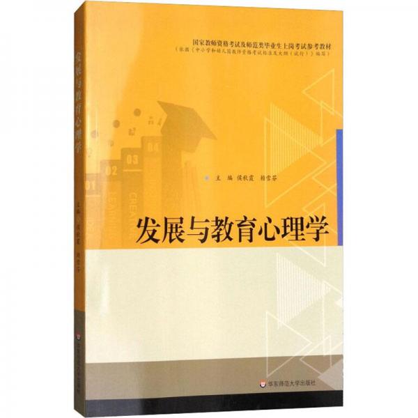 發(fā)展與教育心理學