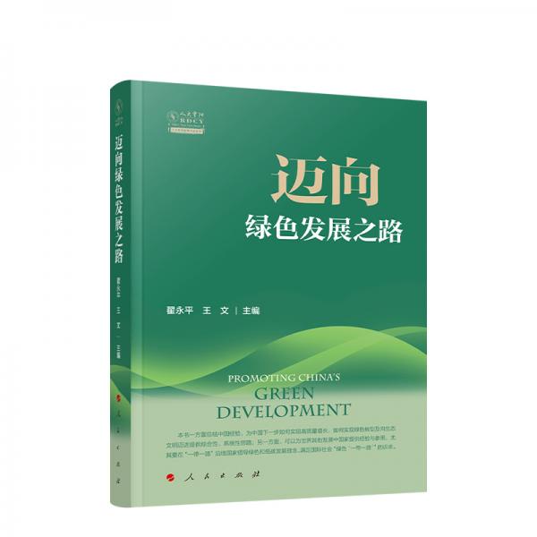 邁向綠色發(fā)展之路（人大重陽(yáng)智庫(kù)作品系列）