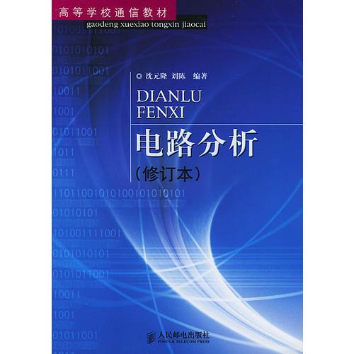 电路分析（修订本）——高等学校通信教材