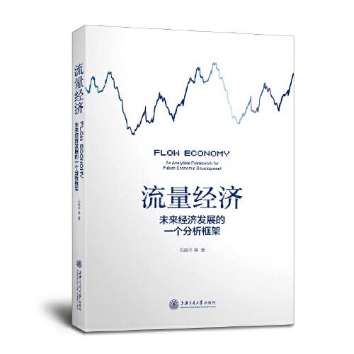 流量经济——未来经济发展的一个分析框架