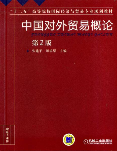 中國對外貿易概論