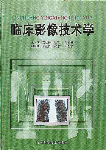臨床影像技術(shù)學(xué)