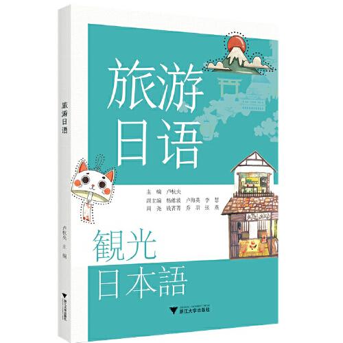 旅游日語