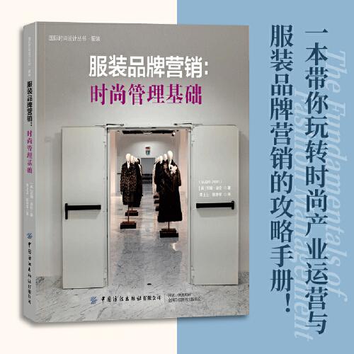 服裝品牌營(yíng)銷(xiāo)：時(shí)尚管理基礎(chǔ)