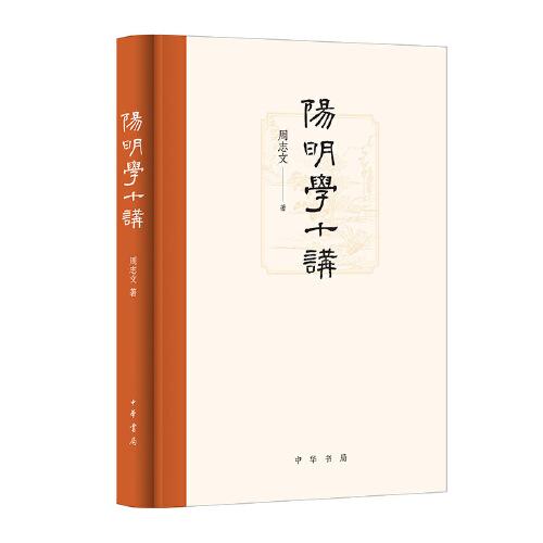 陽明學(xué)十講