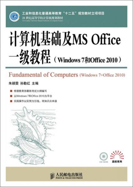 計算機基礎及MS Office 1級教程（Windows 7和Office 2010）/21世紀高等學校計算機規(guī)劃教材