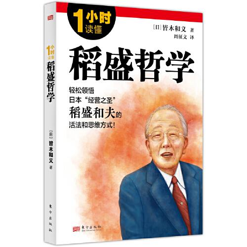 1小時讀懂稻盛哲學