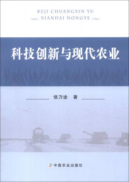 科技創(chuàng)新與現(xiàn)代農(nóng)業(yè)