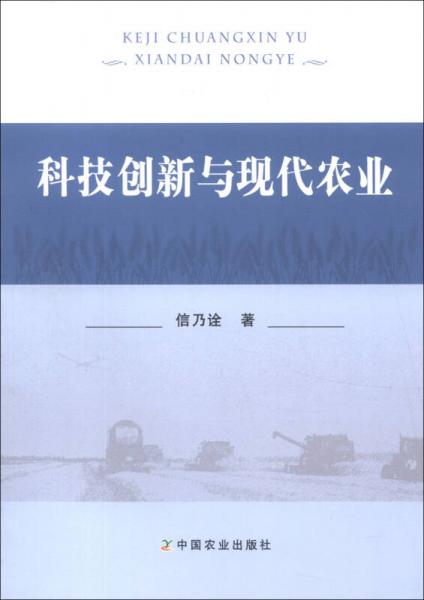 科技创新与现代农业