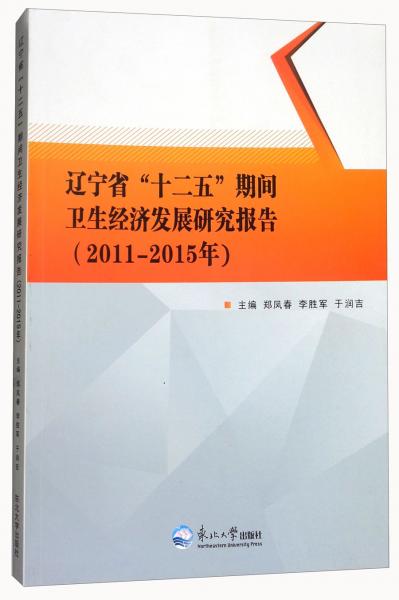 遼寧省“十二五”期間衛(wèi)生經(jīng)濟(jì)發(fā)展研究報(bào)告