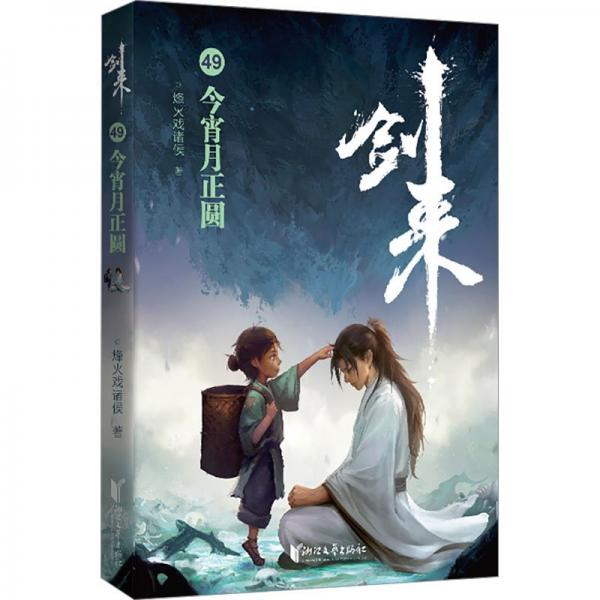 劍來49：今宵月正圓