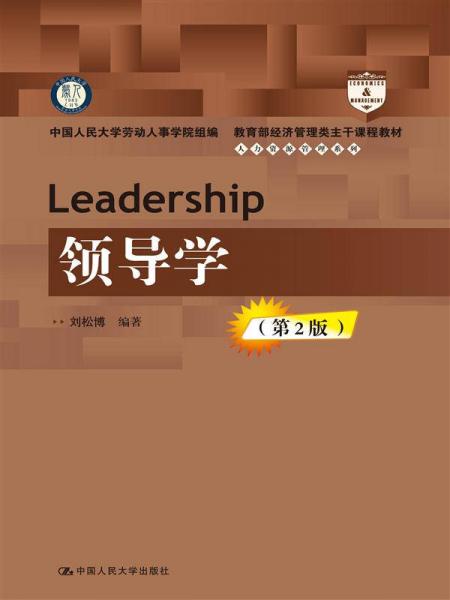 领导学（第2版）