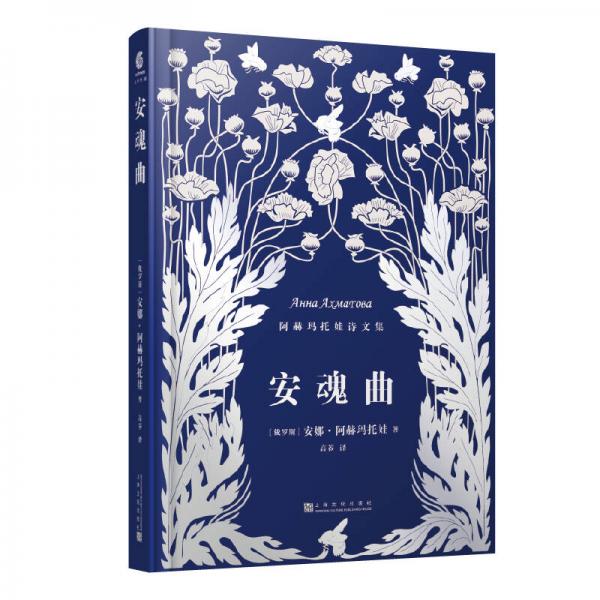 安魂曲（阿赫瑪托娃詩文集）