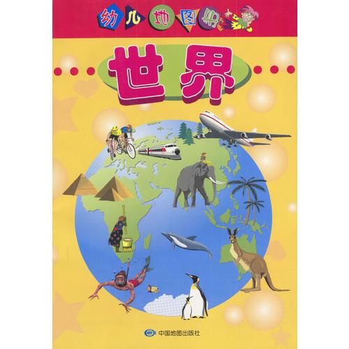 世界(幼兒地圖冊) (平裝)