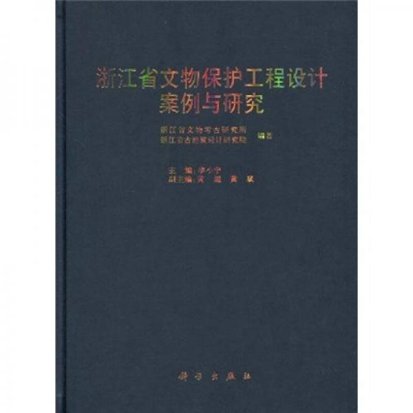 浙江省文物保护工程设计案例与研究