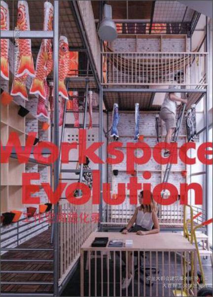 工作空间进化录/建筑立场系列丛书