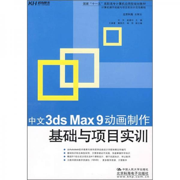 国家“十一五”高职高专计算机应用型规划教材：中文3ds max 9动画制作基础与项目实训