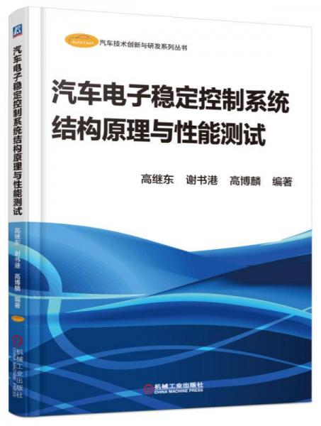 汽車電子穩(wěn)定控制系統(tǒng)結構原理與性能測試