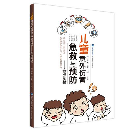 兒童意外傷害急救與預(yù)防——實例剖析
