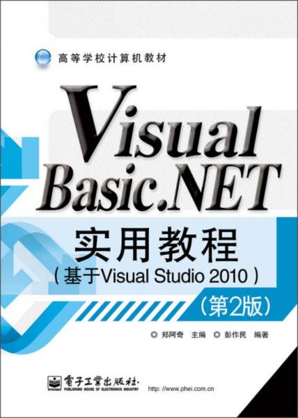 高等学校计算机教材：Visual BasicNET实用教程（基于Visual Studio 2010）（第2版）