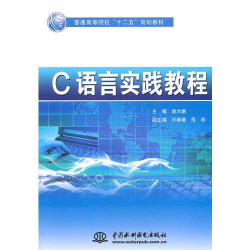 C語言實踐教程