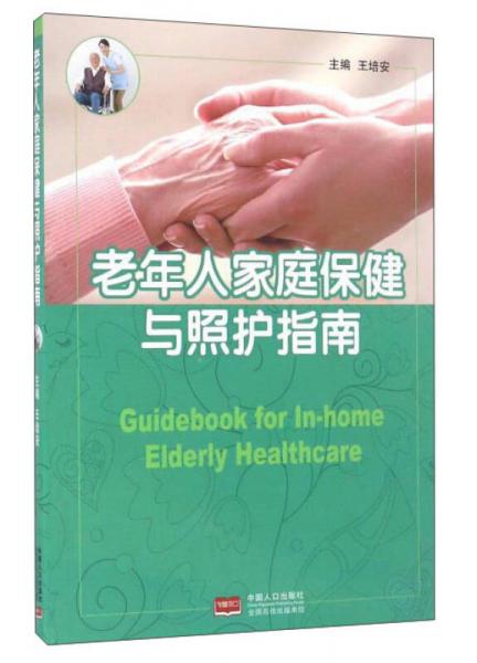 老年人家庭保健与照护指南
