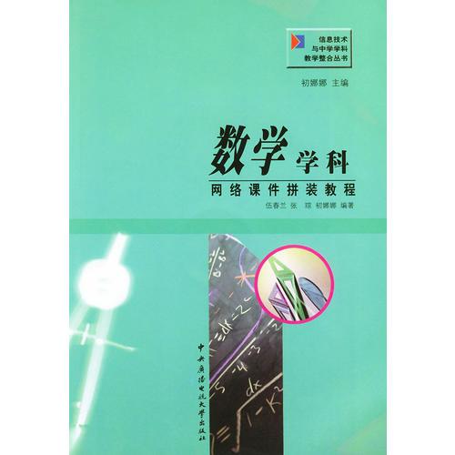 数学学科网络课件拼装教程——信息技术与中学学科教学整合丛书