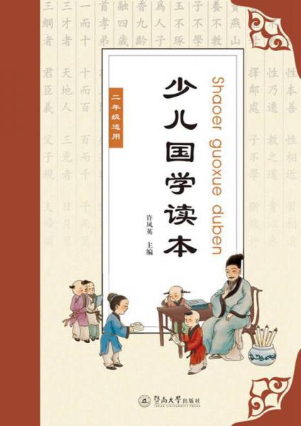 少兒國學讀本