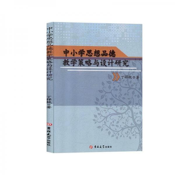 中小學(xué)思想品德教學(xué)策略與設(shè)計(jì)研究