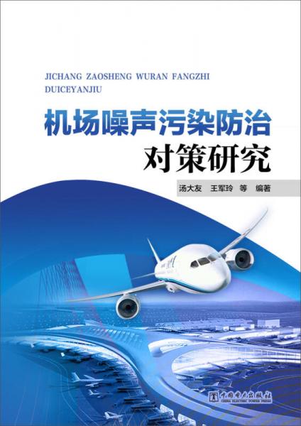 機(jī)場噪聲污染防治對策研究