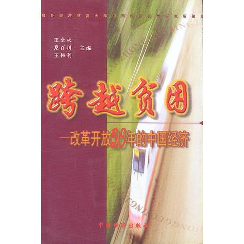跨越貧困：改革開放20年的中國經(jīng)濟