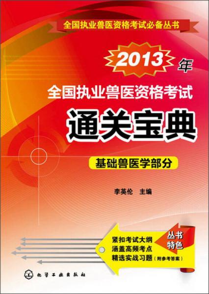 全國(guó)執(zhí)業(yè)獸醫(yī)資格考試必備叢書：2013年全國(guó)執(zhí)業(yè)獸醫(yī)資格考試通關(guān)寶典·基礎(chǔ)獸醫(yī)學(xué)部分