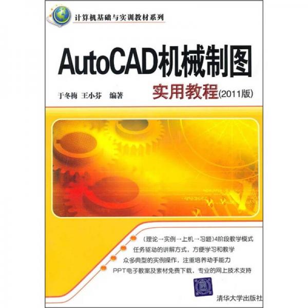 AutoCAD机械制图实用教程