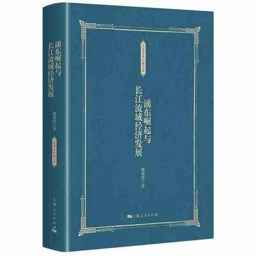 浦東崛起與長江流域經(jīng)濟發(fā)展