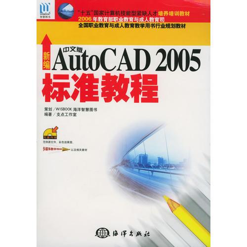 新编中文版AutoCAD 2005标准教程——“十五”国家计算机技能型紧缺人才培养培训教材