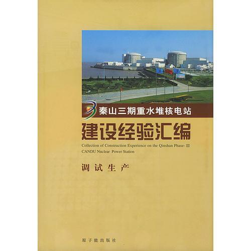 秦山三期重水堆核電站建設(shè)經(jīng)驗(yàn)匯編