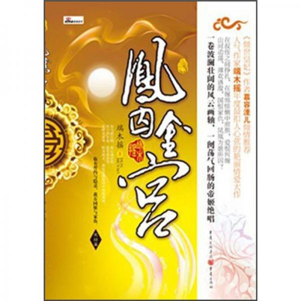鳳鳴九霄：鳳囚金宮（完結(jié)篇）