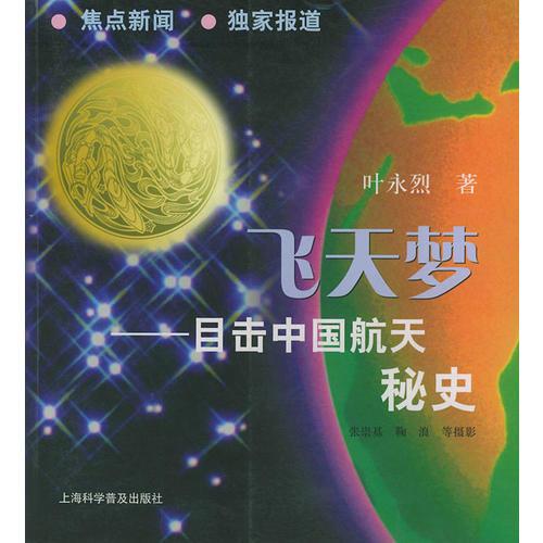 飛天夢——目擊中國航天秘史