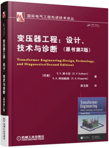 变压器工程：设计、技术与诊断(原书第2版)