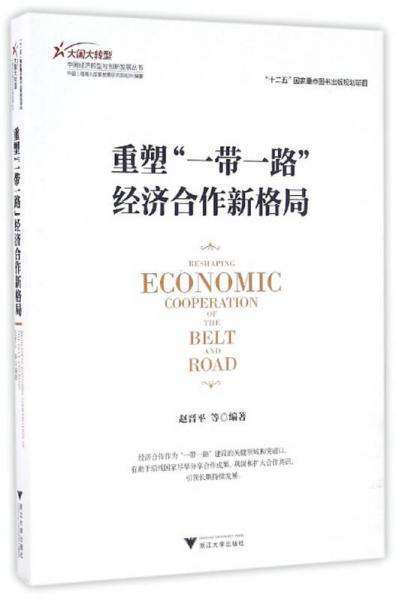 重塑“一帶一路”經(jīng)濟(jì)合作新格局