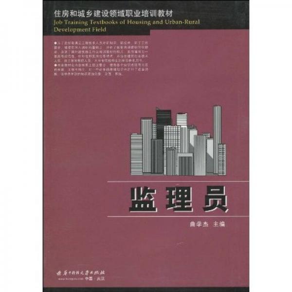 住房和城鄉(xiāng)建設(shè)領(lǐng)域職業(yè)培訓(xùn)教材：監(jiān)理員
