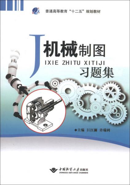 機械制圖習題集